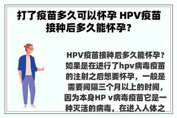 打了疫苗多久可以怀孕 HPV疫苗接种后多久能怀孕？